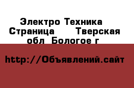  Электро-Техника - Страница 11 . Тверская обл.,Бологое г.